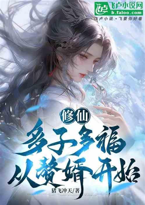 修仙：多子多福，从赘婿开始