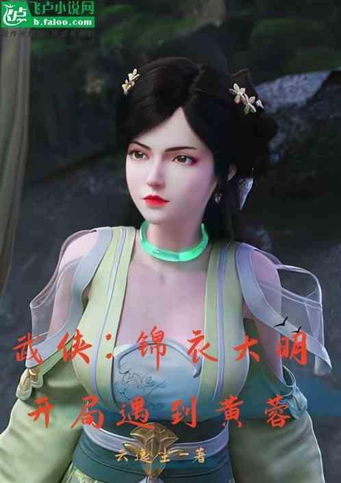 武侠：锦衣大明，开局遇到黄蓉