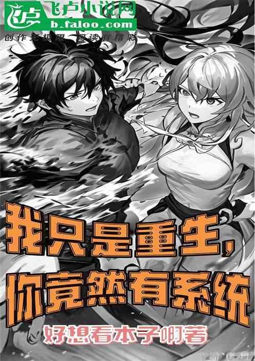我只是重生，你竟然有系统