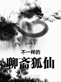 不一样的聊斋狐仙