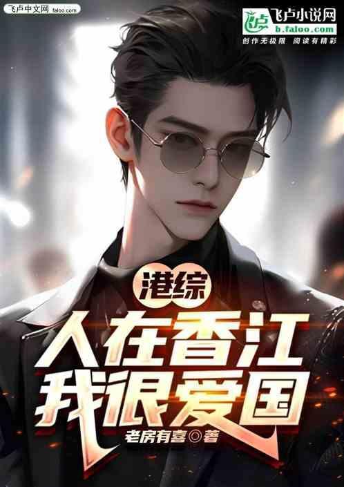 港综：人在香江，我很爱国