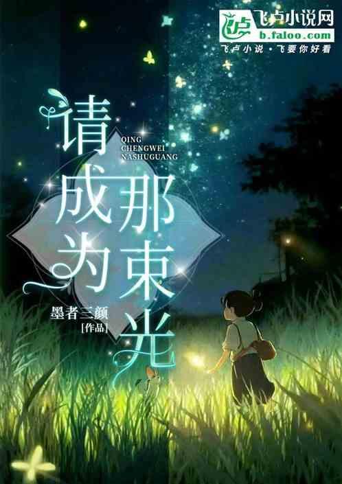 请成为那束光
