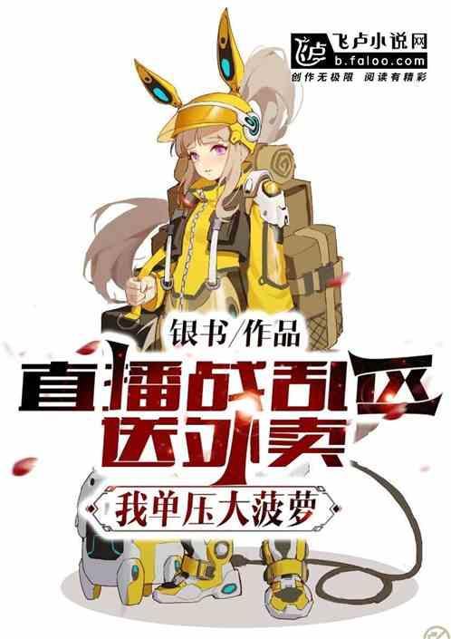 直播战乱区送外卖，我单压大菠萝