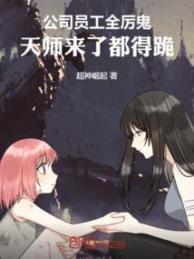 公司员工全厉鬼，天师来了都得跪