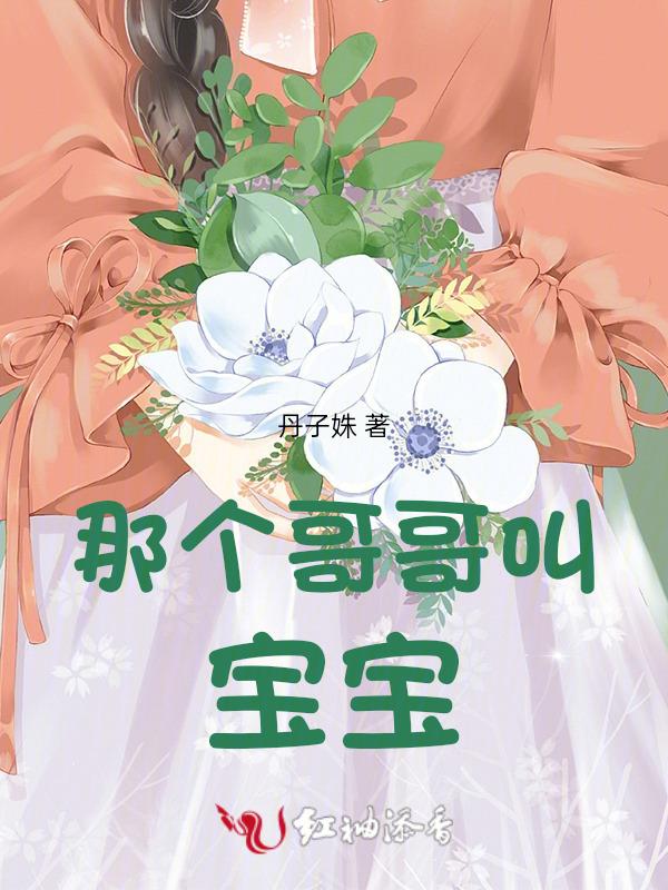 那个哥哥叫宝宝