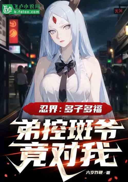 木叶：多子多福，斑爷是我大姐大