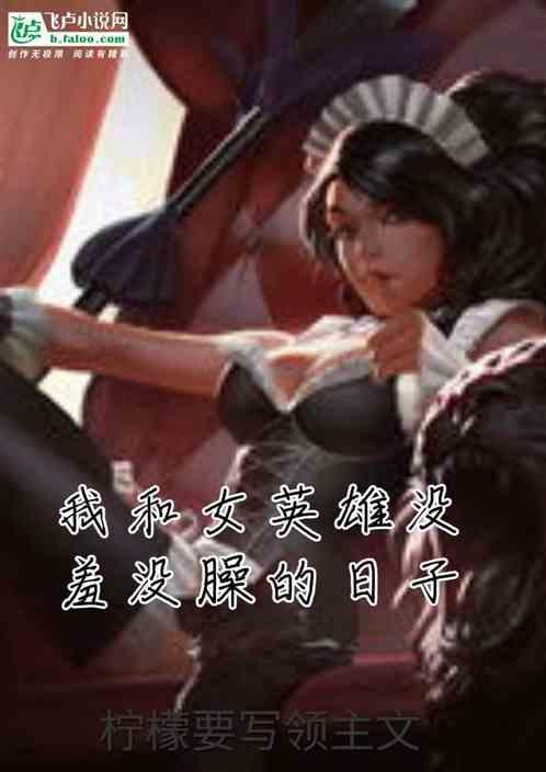 召唤师：我的符文之地女主们！