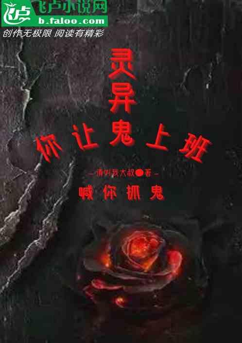 灵异：喊你抓鬼，你让鬼上班？