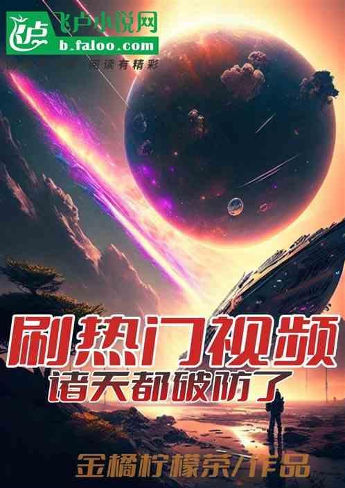 刷热门视频，诸天都破防了