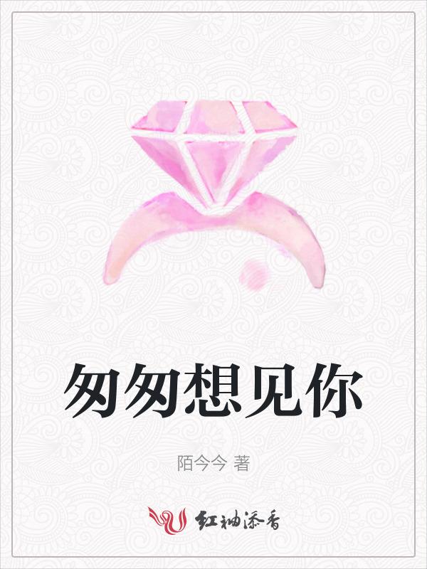 匆匆想见你