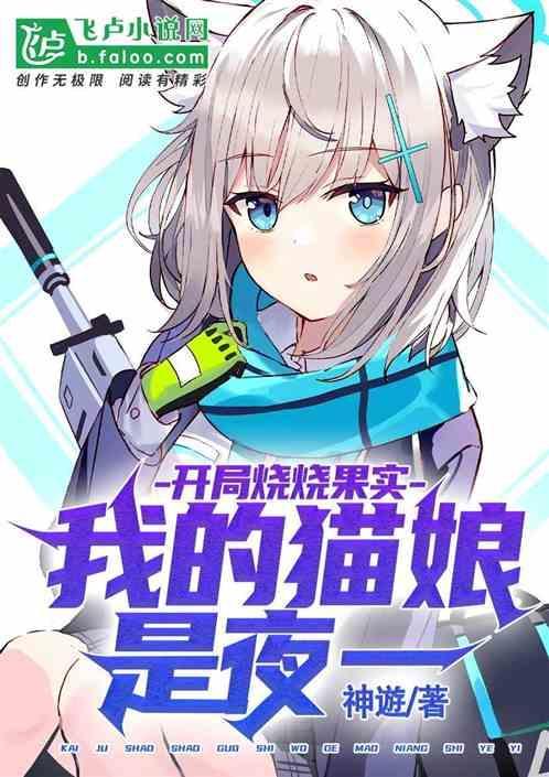 开局烧烧果实，我的猫娘是夜一