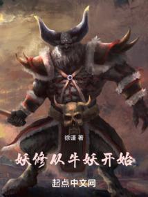 妖修：从牛妖开始