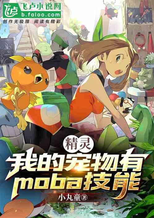 精灵：我的宠物有moba技能