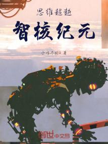 思维超越：智核纪元
