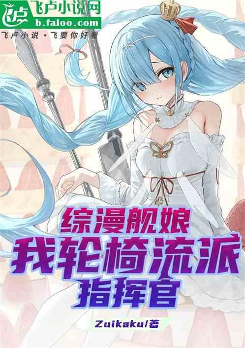 综漫舰娘：我，轮椅流派指挥官