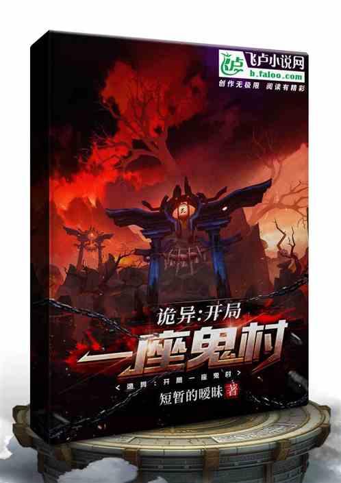 诡异：开局一座鬼村