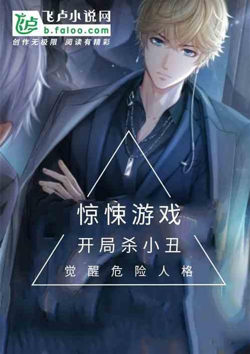 惊悚游戏：开局杀小丑觉醒危险人