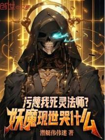 污蔑我死灵法师？妖魔现世哭什么