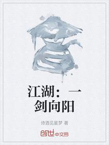 江湖：一剑向阳