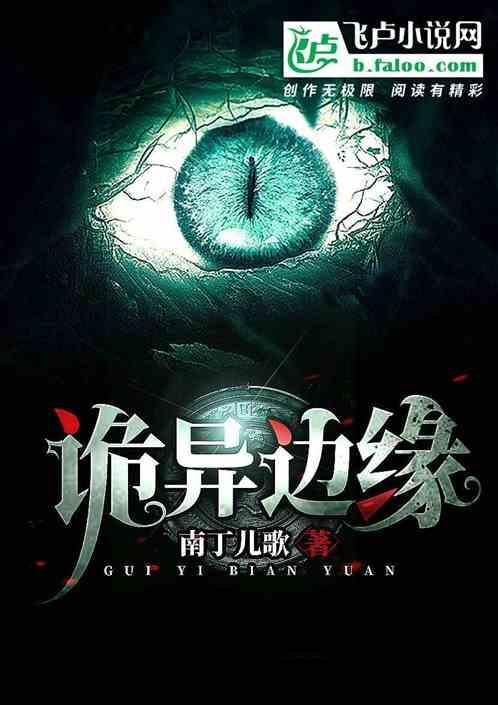 诡异边缘