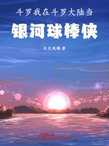 斗罗：我在斗罗大陆当银河球棒侠