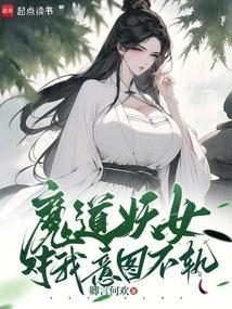 魔道妖女对我意图不轨
