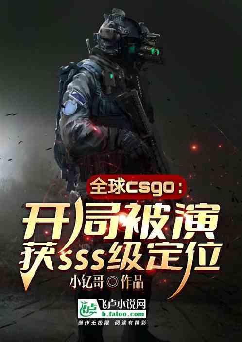 csgo：开局被演，获s级定位