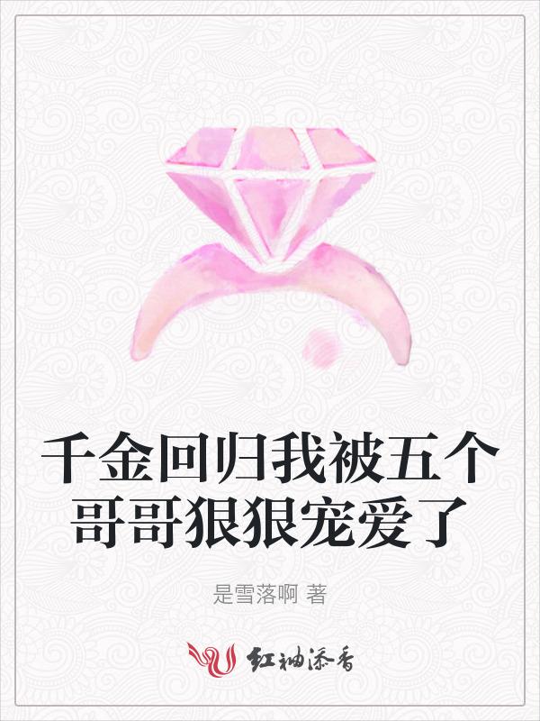 千金回归我被五个哥哥狠狠宠爱了
