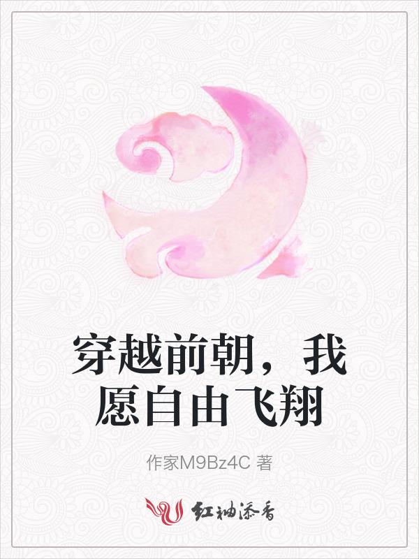 穿越前朝，我愿自由飞翔