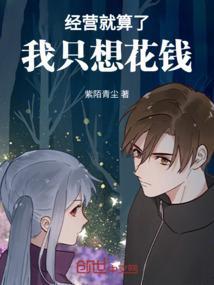 经营就算了我只想花钱