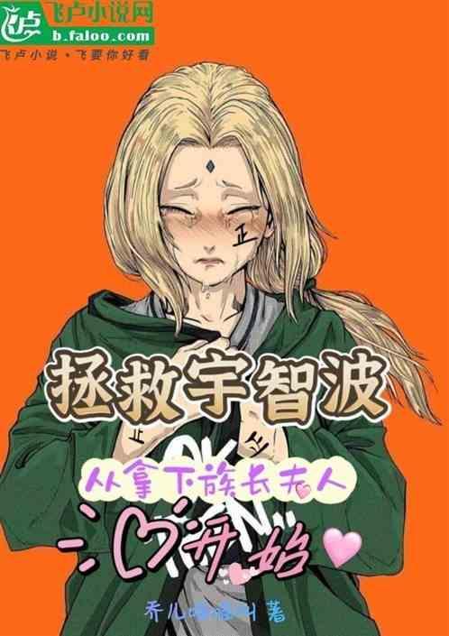 拯救宇智波：从拿下族长夫人开始