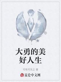 大勇的美好人生
