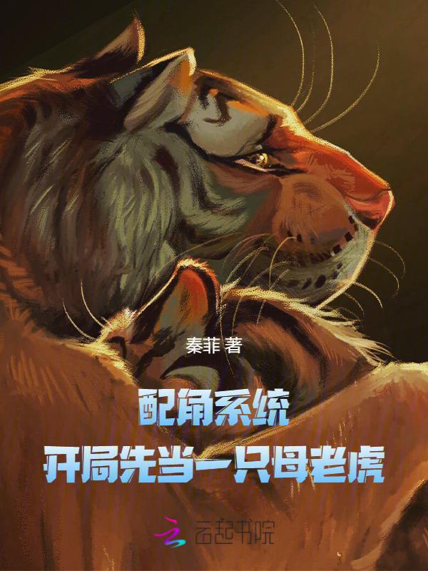 配角系统：开局先当一只母老虎