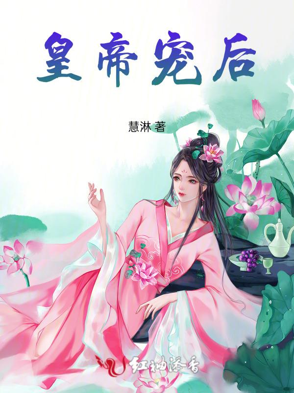 皇帝宠后