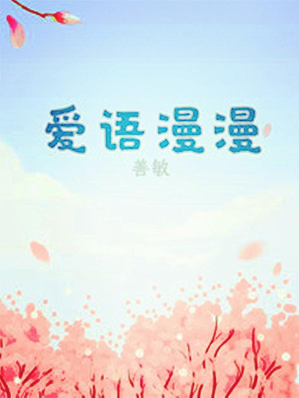 爱语漫漫