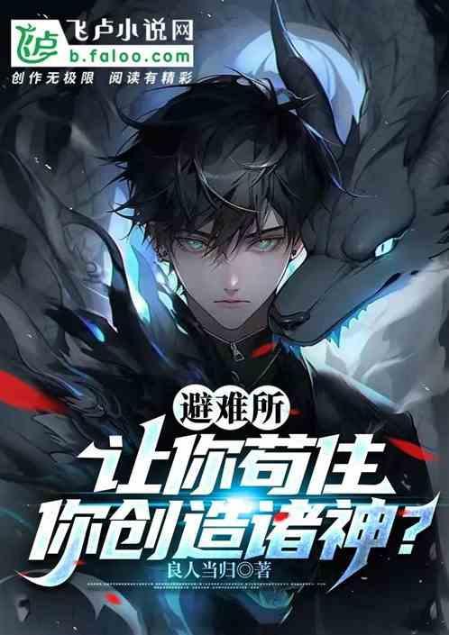 避难所：让你苟住，你创造诸神？
