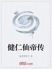健仁仙帝传