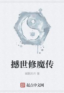 撼世修魔传