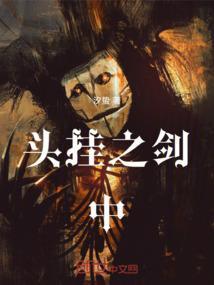 头挂之剑中
