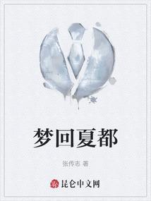 梦回夏都