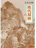 绝代双骄