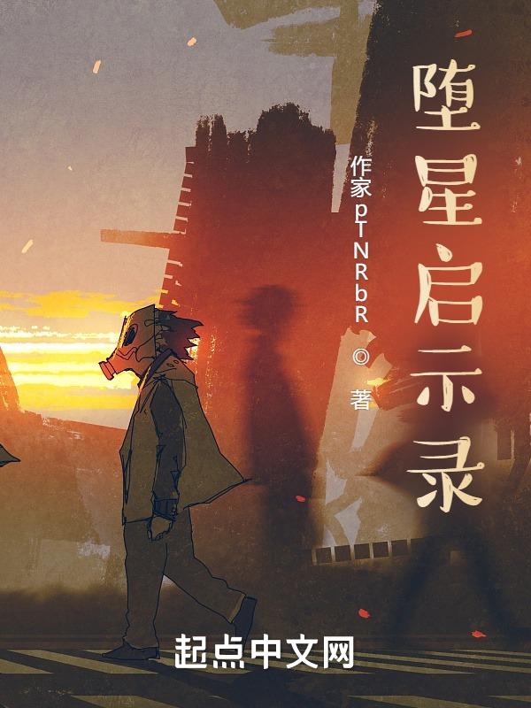 堕星启示录
