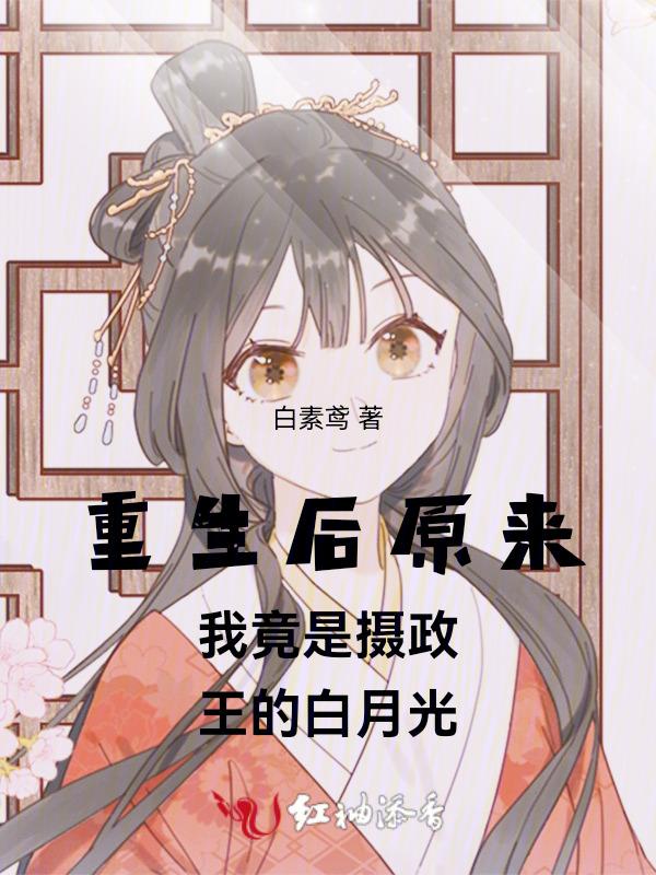 重生后原来我竟是摄政王的白月光
