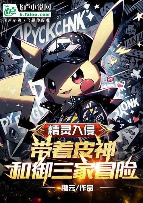 精灵入侵:带着皮神和御三家冒险