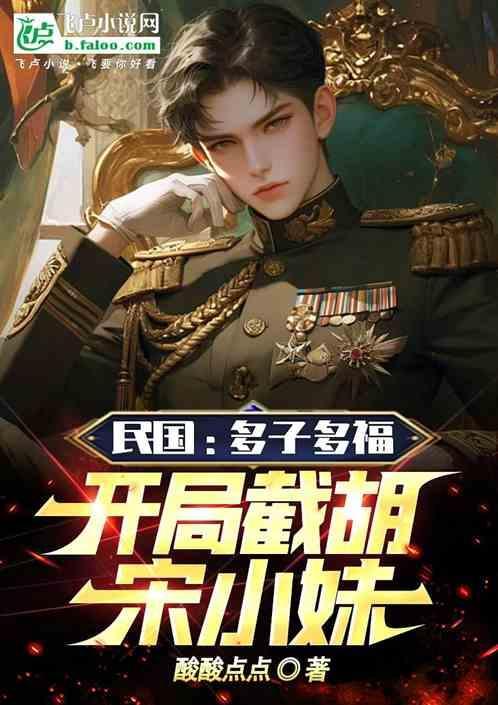 民国：多子多福，开局截胡宋小妹