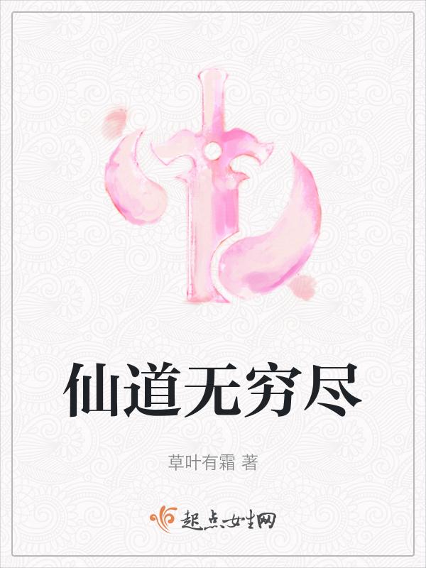 仙道无穷尽