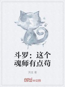 斗罗：这个魂师有点苟