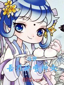 斗罗：吾乃冰雪神女！