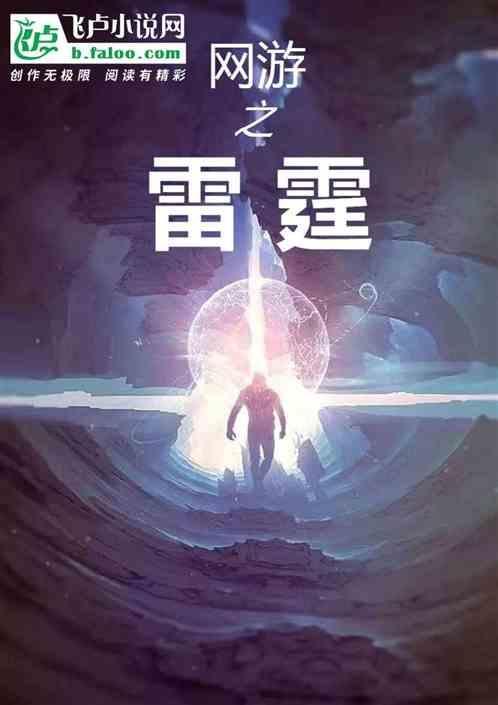 网游之雷霆