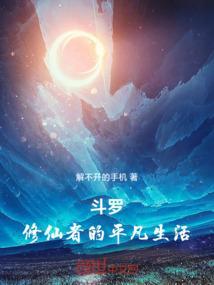 斗罗修仙者的平凡生活